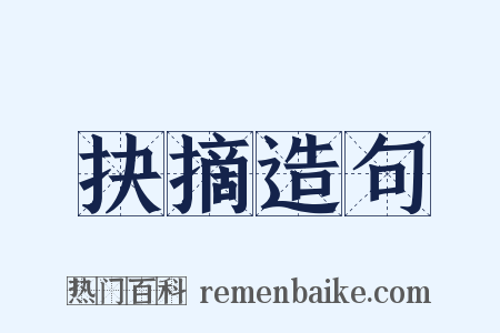 抉摘造句是什么意思的图片